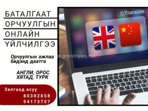Туршлагатай хамт олон Англи, Орос, Хятад,Турк хэлний бүх төрлийн нарийн Туршлагатай хамт олон Англи, Орос, Хятад,Турк хэлний бүх төрлийн нарийн