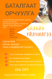 Туршлагатай хамт олон Англи, Орос, Хятад,Турк хэлний бүх төрлийн нарийн Туршлагатай хамт олон Англи, Орос, Хятад,Турк хэлний бүх төрлийн нарийн