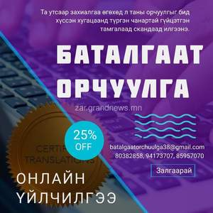 Та дэлхийн хаанаас ч бидэнтэй холбогдон орчуулгын баталгаат үйлчилгээг Та дэлхийн хаанаас ч бидэнтэй холбогдон орчуулгын баталгаат үйлчилгээг