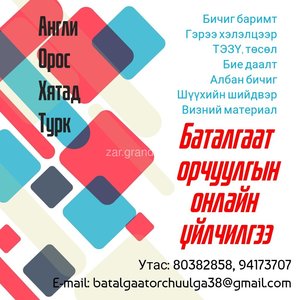 АНГЛИ, ОРОС, ХЯТАД, ТУРК хэлний орчуулга чанартай, шуурхай гүйцэтгэнэ. АНГЛИ, ОРОС, ХЯТАД, ТУРК хэлний орчуулга чанартай, шуурхай гүйцэтгэнэ.