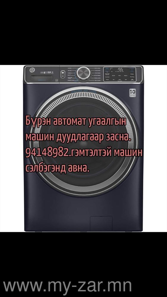 Бүрэн автомат угаалгын машин дуудлагаар засна.94148982.