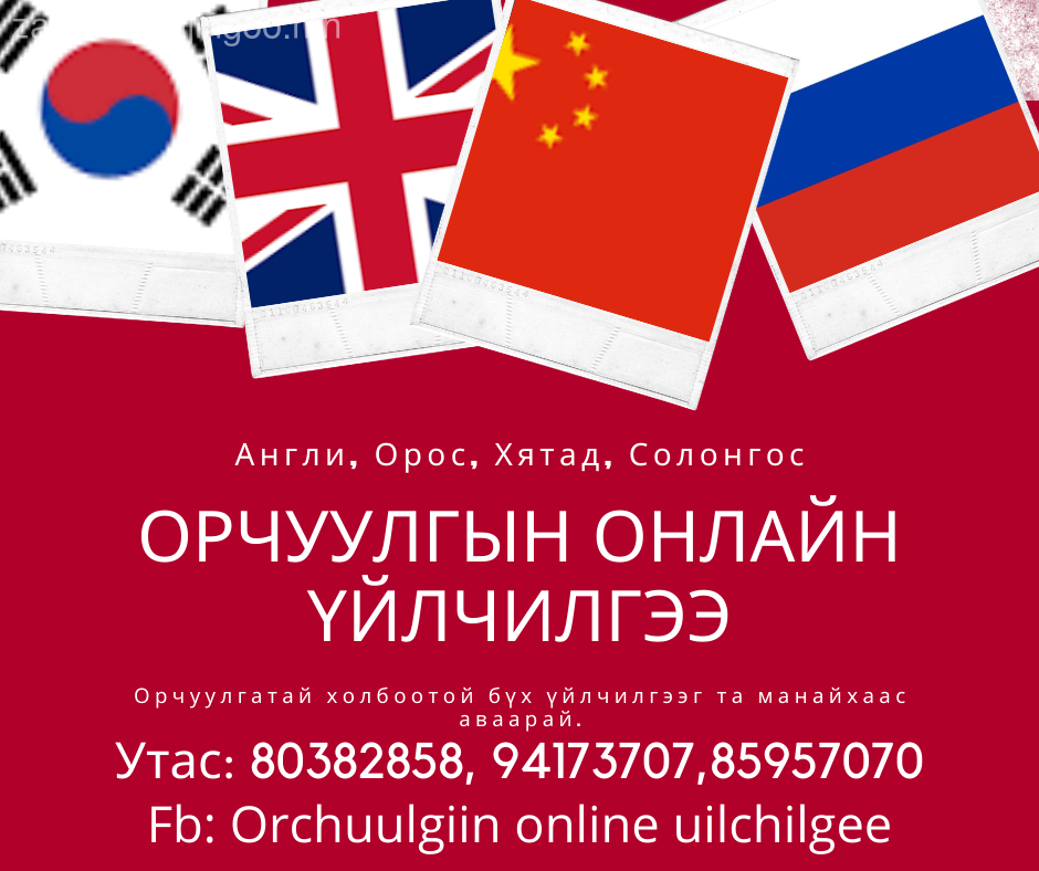 Та гэр, оффисоосоо гаралгүй, мэргэжлийн орчуулгын үйлчилгээ онлайнаар хүлээн авах боломжтой!