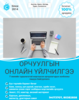 БАЙГАА ГАЗРААСАА ОРЧУУЛГАА АВ.
БАТАЛГААТ ОРЧУУЛГЫН ТАМГАТАЙ, ОНЛАЙН БАЙГАА ГАЗРААСАА ОРЧУУЛГАА АВ.
БАТАЛГААТ ОРЧУУЛГЫН ТАМГАТАЙ, ОНЛАЙН