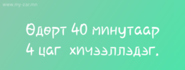 1-5 ангийн сурагчдад математик монгол хэлний хосолсон сургалт 1-5 ангийн сурагчдад математик монгол хэлний хосолсон сургалт