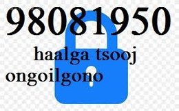 хаалга онгойлгох 24 цаг 98081950 хаалга онгойлгох 24 цаг 98081950