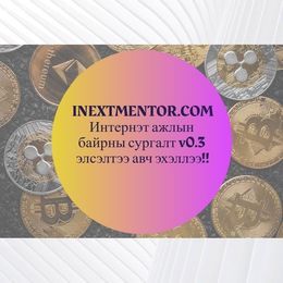 INext дижитал маркетинг, ИНТЕРНЭТ АЖЛЫН БАЙР, entrepreneurship, personal INext дижитал маркетинг, ИНТЕРНЭТ АЖЛЫН БАЙР, entrepreneurship, personal