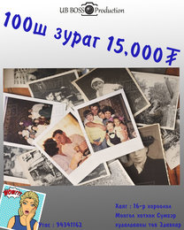 100 ширхэг фото зураг файлаар авчраад 15,000₮-р угаалгаарай маш хямд шүү 100 ширхэг фото зураг файлаар авчраад 15,000₮-р угаалгаарай маш хямд шүү
