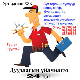 туршлагатай засварчин Бүргэд хаалга, сейф, автомашиныг эвдрэлгүй онгойлгож түлхүүр тааруулна. туршлагатай засварчин Бүргэд хаалга, сейф, автомашиныг эвдрэлгүй онгойлгож түлхүүр тааруулна.