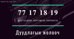 Бид таньд даатгагдсан, мэргэшсэн дуудлагын жолоочийн үйлчилгээ үзүүлнэ.
💯💯💯 Бид таньд даатгагдсан, мэргэшсэн дуудлагын жолоочийн үйлчилгээ үзүүлнэ.
💯💯💯