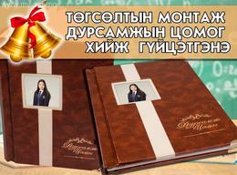 📚🔔 ЕБС болон , Их дээд сургууль ,Коллеж, Цэцэрлэгийн төгсөлтийн монтаж 📚🔔 ЕБС болон , Их дээд сургууль ,Коллеж, Цэцэрлэгийн төгсөлтийн монтаж