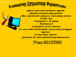 💻Кoмпьютер Дуудлагаар Форматлана
🔥Өргөн хэрэглээний программ суулгаж
🔥Драйвер 💻Кoмпьютер Дуудлагаар Форматлана
🔥Өргөн хэрэглээний программ суулгаж
🔥Драйвер