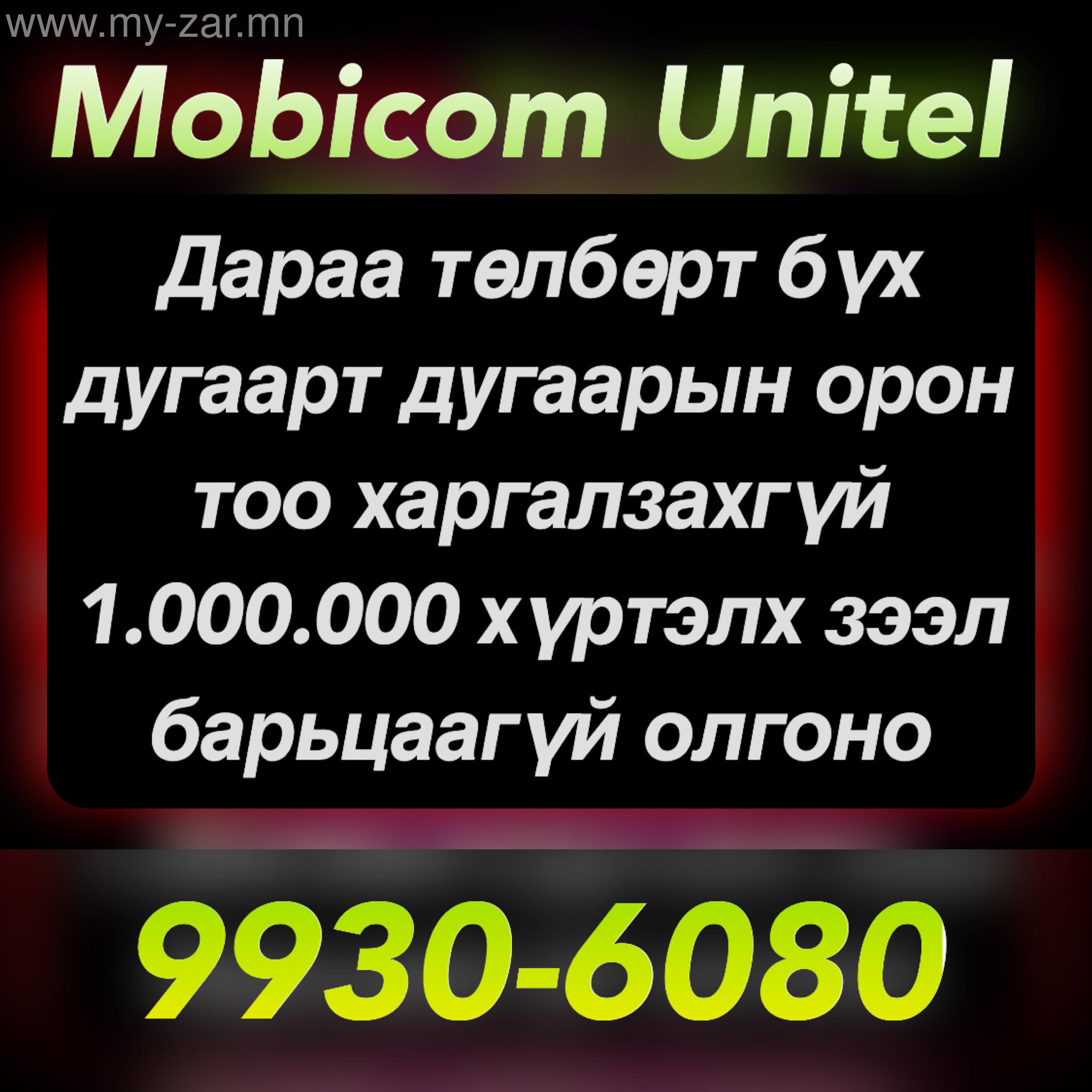 Mobicom Unitel дугаарт барьцаагүй зээл олгоно