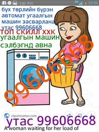 Бүх төрлийн бүрэн автомат угаалгын машиныг найдвартай түргэн шуурхай засна.Баталгаат хугацаа өгнө Бүх төрлийн бүрэн автомат угаалгын машиныг найдвартай түргэн шуурхай засна.Баталгаат хугацаа өгнө