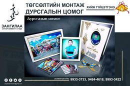#ТӨГСӨЛТИЙН_МОНТАЖ_ДУРСГАЛЫН_ЦОМОГ хийж гүйцэтгэнэ. #ТӨГСӨЛТИЙН_МОНТАЖ_ДУРСГАЛЫН_ЦОМОГ хийж гүйцэтгэнэ.