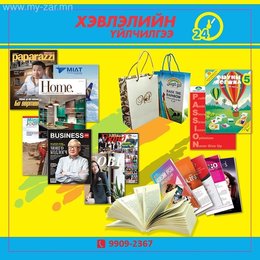 БҮХ ТӨРЛИЙН ОФСЕТ ХЭВЛЭЛ ЗАХИАЛГЫН УТАС: 99092367 1. БҮХ ТӨРЛИЙН ОФСЕТ ХЭВЛЭЛ ЗАХИАЛГЫН УТАС: 99092367 1.