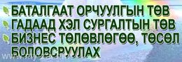 Бүх төрлийн орчуулгыг чанартай, түргэн шуурхай хийж гүйцэтгэнэ. Бүх төрлийн орчуулгыг чанартай, түргэн шуурхай хийж гүйцэтгэнэ.