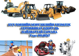 Хүнд машин механизмын болон бусад мэргэжлүүдээр сургаж үнэмлэх, сертификат Хүнд машин механизмын болон бусад мэргэжлүүдээр сургаж үнэмлэх, сертификат