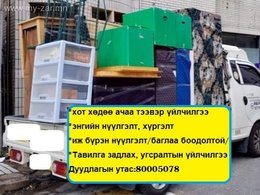 Тавилга задалж угсарах тээвжрлэх үйлчилгээ.Tavilga zadalj ugsarah teevriin uilchilgee Тавилга задалж угсарах тээвжрлэх үйлчилгээ.Tavilga zadalj ugsarah teevriin uilchilgee