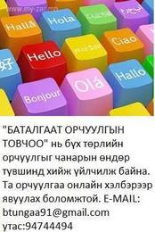 БҮХ ТӨРЛИЙН ОРЧУУЛГА ЧАНАРТАЙ ХИЙЖ ГҮЙЦЭТГЭНЭ
МАНАЙ ХАЯГ: 13-р хороолол БҮХ ТӨРЛИЙН ОРЧУУЛГА ЧАНАРТАЙ ХИЙЖ ГҮЙЦЭТГЭНЭ
МАНАЙ ХАЯГ: 13-р хороолол