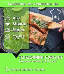Тогооч нарийн боовчины мэргэжлийн сургалт :
-Ази Европ болон улс үндэстний Тогооч нарийн боовчины мэргэжлийн сургалт :
-Ази Европ болон улс үндэстний