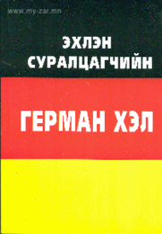 Герман хэлний 1р ээлжинд бүртгүүлсэн суургүй анхан шатны хүмүүс маань маш Герман хэлний 1р ээлжинд бүртгүүлсэн суургүй анхан шатны хүмүүс маань маш