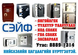 Сейф онгойлгож түлхүүр тааруулж өгнө.88891314 Сейф онгойлгож түлхүүр тааруулж өгнө.88891314