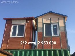 NOTS” ХХК /Зөөврийн сууц, тохижуулсан контейнер/
*****Олон жилийн туршлагатай NOTS” ХХК /Зөөврийн сууц, тохижуулсан контейнер/
*****Олон жилийн туршлагатай