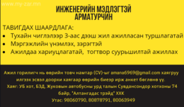 Арматурчин
Гүйцэтгэх үндсэн үүрэг:
Ажлын байрны тодорхойлолтод заасан Арматурчин
Гүйцэтгэх үндсэн үүрэг:
Ажлын байрны тодорхойлолтод заасан