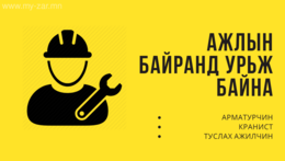 Барилгын туслах ажилтан:
Гүйцэтгэх үндсэн үүрэг:
Ажлын байрны тодорхойлолтод Барилгын туслах ажилтан:
Гүйцэтгэх үндсэн үүрэг:
Ажлын байрны тодорхойлолтод