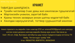 Туршлагатай кранист ажилд авна Туршлагатай кранист ажилд авна