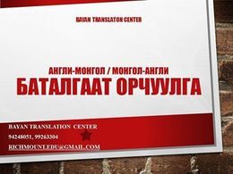 Англи-Монгол, Монгол-Англи хэл дээр бүх төрлийн орчуулгыг ТҮРГЭН ШУУРХАЙ, Англи-Монгол, Монгол-Англи хэл дээр бүх төрлийн орчуулгыг ТҮРГЭН ШУУРХАЙ,