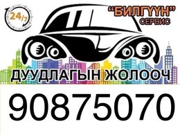 DUUDLAGIIN JOLOOCH ДУУДЛАГЫН ЖОЛООЧ / 1 цаг нь 8000₮ / DUUDLAGIIN JOLOOCH ДУУДЛАГЫН ЖОЛООЧ / 1 цаг нь 8000₮ /