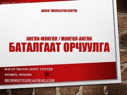 Англи-Монгол, Монгол-Англи хэл дээр бүх төрлийн орчуулгыг ТҮРГЭН ШУУРХАЙ, Англи-Монгол, Монгол-Англи хэл дээр бүх төрлийн орчуулгыг ТҮРГЭН ШУУРХАЙ,