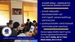 Манай Академи нь Хүний нөөцийн ажилтны ур чадвар олгох бизнес компьютер Манай Академи нь Хүний нөөцийн ажилтны ур чадвар олгох бизнес компьютер