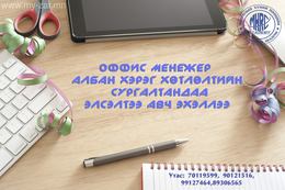 Манай Академи нь: оффис менежерийн ур чадвар эзэмшүүлэх компьютертэй Хосолсон Манай Академи нь: оффис менежерийн ур чадвар эзэмшүүлэх компьютертэй Хосолсон