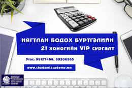 Манай Академи нь: Нягтлан бодох бүртгэлийн анхан, дунд, гүнзгий шатны системтэй Манай Академи нь: Нягтлан бодох бүртгэлийн анхан, дунд, гүнзгий шатны системтэй