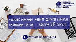 Манай Академи нь: Албан хэрэг хөтлөлт - Архивын ур чадвар эзэмшүүлэх Манай Академи нь: Албан хэрэг хөтлөлт - Архивын ур чадвар эзэмшүүлэх