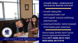 Манай Академи нь Хүний нөөцийн ажилтны ур чадвар олгох бизнес компьютер Манай Академи нь Хүний нөөцийн ажилтны ур чадвар олгох бизнес компьютер