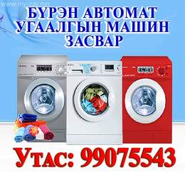 Бүрэн автомат угаалгын машин дуудлагаар засварлана. Бүрэн автомат угаалгын машин дуудлагаар засварлана.