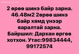 46.48м2 2өрөө шинэ байр зарна. м2 нь 1.800.000-аас хямдруулан тохиролцоно. Утас: 99834444, 99172574 46.48м2 2өрөө шинэ байр зарна. м2 нь 1.800.000-аас хямдруулан тохиролцоно. Утас: 99834444, 99172574