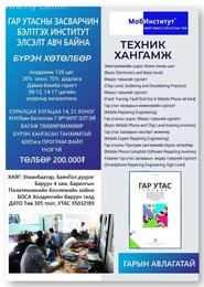 ГАР УТАС ЗАСВАРЧНЫ МЭРГЭЖИЛ ОЛГОХ СУРГАЛТ
.......Олон улсад хүлээн зөвшөөрөгдсөн ГАР УТАС ЗАСВАРЧНЫ МЭРГЭЖИЛ ОЛГОХ СУРГАЛТ
.......Олон улсад хүлээн зөвшөөрөгдсөн