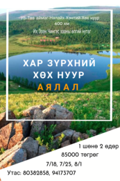 #Хар_зүрхний #Хөх_нуур аялал 2020
Их Эзэн Чингэс хааны өлгий нутгаар #Хар_зүрхний #Хөх_нуур аялал 2020
Их Эзэн Чингэс хааны өлгий нутгаар