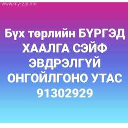 Бүх төрлийн БҮРГЭД ХААЛГА СЭЙФ ЭВДРЭЛГҮЙ ОНГОЙЛГОНО УТАС:91302929. Бүх төрлийн БҮРГЭД ХААЛГА СЭЙФ ЭВДРЭЛГҮЙ ОНГОЙЛГОНО УТАС:91302929.