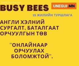BUSY BEES - Англи хэлний баталгаат орчуулгын төв. BUSY BEES - Англи хэлний баталгаат орчуулгын төв.