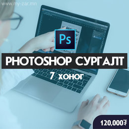 Photoshop- н анхан, дунд ахисан шатны сургалтын бүртгэл эхэллээ😲
🕛цагийн Photoshop- н анхан, дунд ахисан шатны сургалтын бүртгэл эхэллээ😲
🕛цагийн