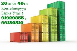20 БА 40 ТОННЫ КОНТЕЙНЕРУУД ЗАРНА. ТЭЭВЭРЛЭЛТ ХЯМД
ХИЙНЭ
20тн контейнер 20 БА 40 ТОННЫ КОНТЕЙНЕРУУД ЗАРНА. ТЭЭВЭРЛЭЛТ ХЯМД
ХИЙНЭ
20тн контейнер