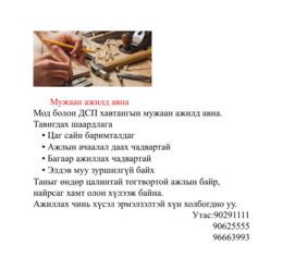 👉Хотод ажиллах сонирхолтой хүнийг ажилд сургаж авна.💪
Ажиллах чинь хүсэл 👉Хотод ажиллах сонирхолтой хүнийг ажилд сургаж авна.💪
Ажиллах чинь хүсэл