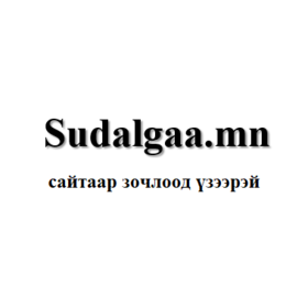 Бүх төрлийн чанартай судалгааны ажил, орчуулга, бие даалтуудыг Sudalgaa.mn сайтаас татаж аваарай. Бүх төрлийн чанартай судалгааны ажил, орчуулга, бие даалтуудыг Sudalgaa.mn сайтаас татаж аваарай.