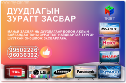 Дуудлагаар болон ажлын байрандаа таны зурагт үзэж түргэн шуурхай оношлож засварлана 99502226 Дуудлагаар болон ажлын байрандаа таны зурагт үзэж түргэн шуурхай оношлож засварлана 99502226