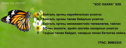 Байгаль орчны үнэлгээ. Байгаль орчны үнэлгээ.